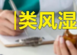风湿热如何治疗效果好