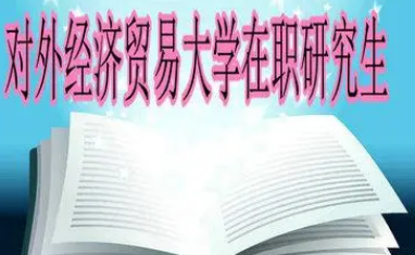 对外经济贸易大学在职研究生