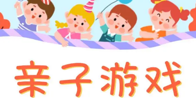 幼儿园亲子游戏的意义和好处
