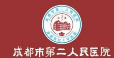 成都市第二人民医院怎么样