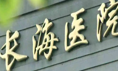 长海医院网上挂号怎么取消