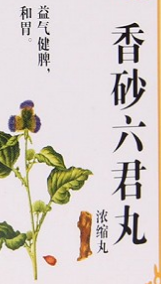香砂六君丸的功效与作用