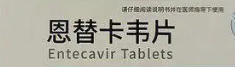 恩替卡韦的副作用