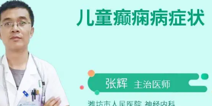 小孩癫痫病的早期症状