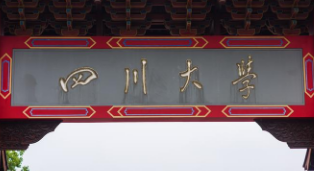 成都的大学有哪些学校