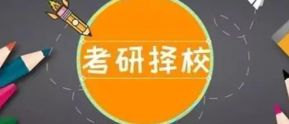 考研院校怎么选择