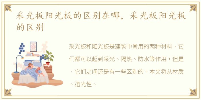 采光板阳光板的区别在哪，采光板阳光板的区别