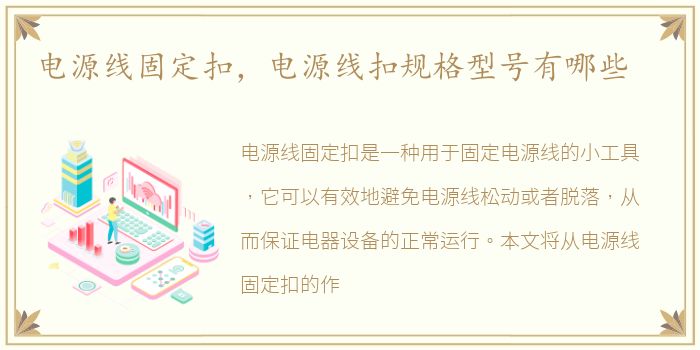 电源线固定扣，电源线扣规格型号有哪些