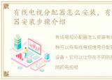 有线电视分配器怎么安装，有线电视分配器安装步骤介绍