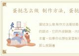 蛋挞怎么做 制作方法，蛋挞怎么做