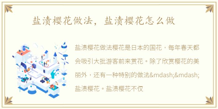 盐渍樱花做法，盐渍樱花怎么做