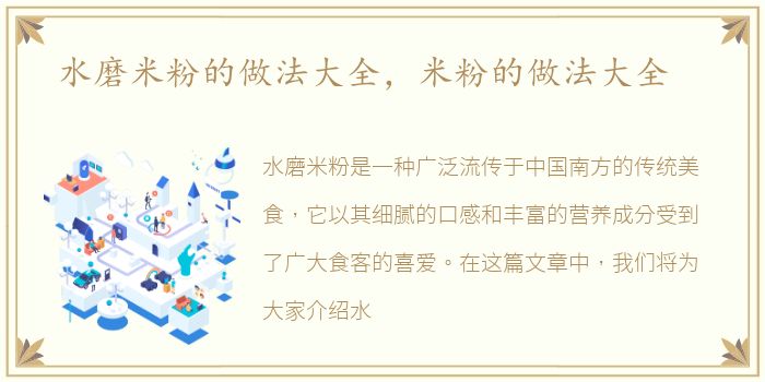 水磨米粉的做法大全，米粉的做法大全