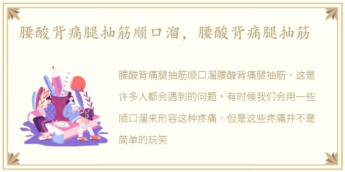 腰酸背痛腿抽筋顺口溜，腰酸背痛腿抽筋