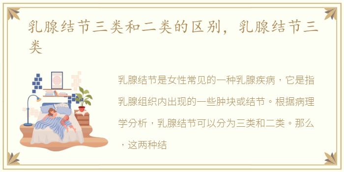乳腺结节三类和二类的区别，乳腺结节三类