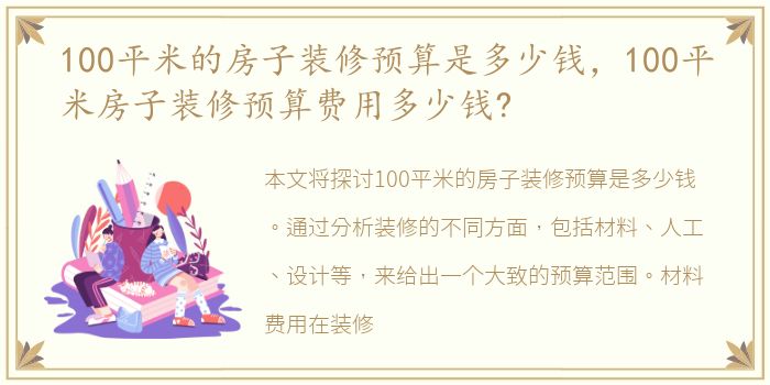 100平米的房子装修预算是多少钱，100平米房子装修预算费用多少钱?