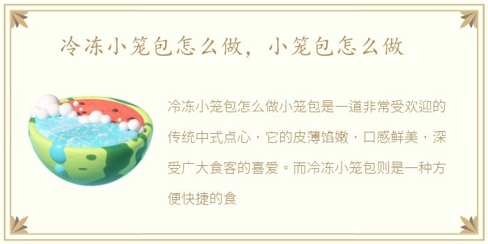冷冻小笼包怎么做，小笼包怎么做