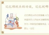 记忆棉枕头的功效，记忆枕哪个牌子好