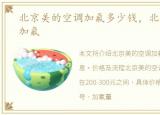 北京美的空调加氟多少钱，北京美的空调加氟