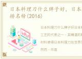 日本料理刀什么牌子好，日本料理刀品牌排名榜(2016)
