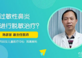 脱敏治疗能治好过敏性鼻炎吗