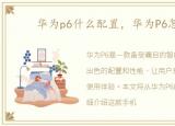 华为p6什么配置，华为P6怎么样