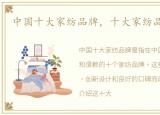 中国十大家纺品牌，十大家纺品牌排行榜