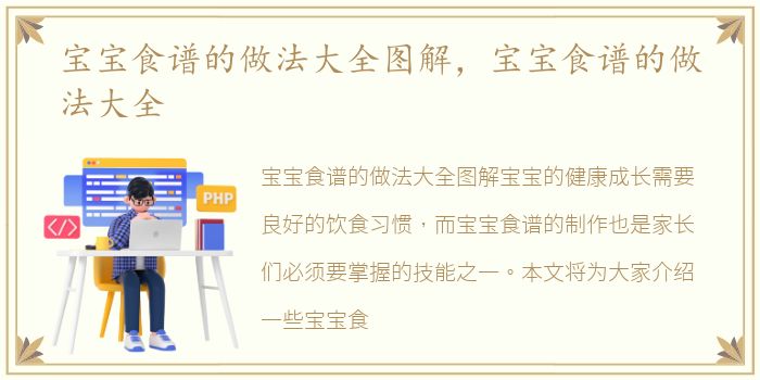 宝宝食谱的做法大全图解，宝宝食谱的做法大全
