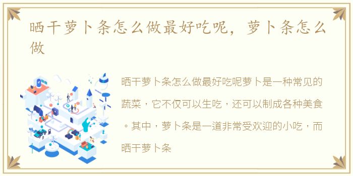 晒干萝卜条怎么做最好吃呢，萝卜条怎么做