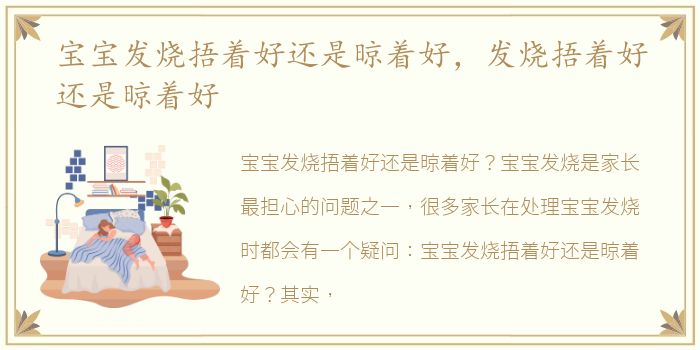 宝宝发烧捂着好还是晾着好，发烧捂着好还是晾着好