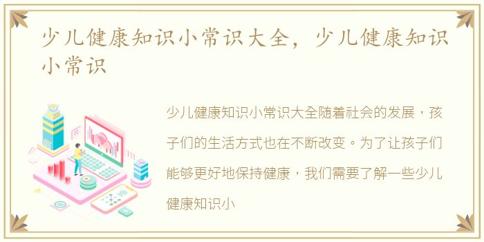 少儿健康知识小常识大全，少儿健康知识小常识