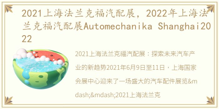 2021上海法兰克福汽配展，2022年上海法兰克福汽配展Automechanika Shanghai2022