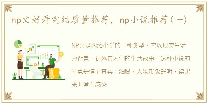 np文好看完结质量推荐，np小说推荐(一)