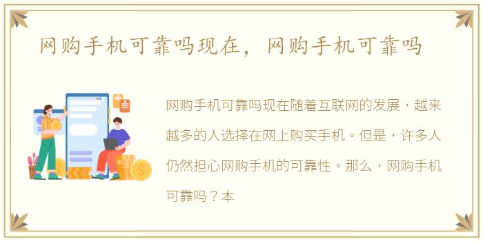 网购手机可靠吗现在，网购手机可靠吗
