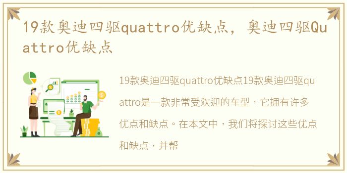 19款奥迪四驱quattro优缺点，奥迪四驱Quattro优缺点