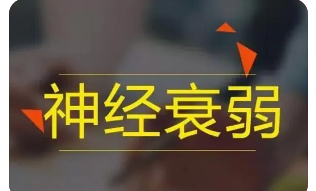 脑神经衰弱的症状