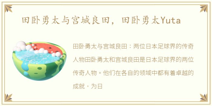 田卧勇太与宫城良田，田卧勇太Yuta