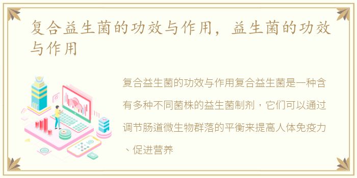 复合益生菌的功效与作用，益生菌的功效与作用