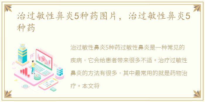 治过敏性鼻炎5种药图片，治过敏性鼻炎5种药