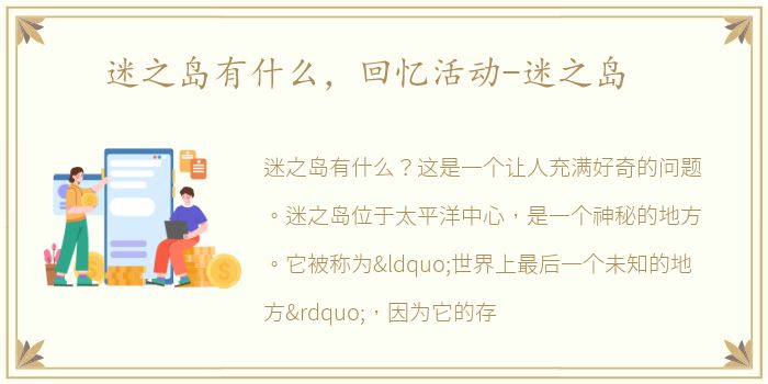 迷之岛有什么，回忆活动-迷之岛