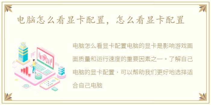电脑怎么看显卡配置，怎么看显卡配置