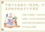 中国十大鬼城之一的名称，中国十大鬼城,这些地方的房子千万别买