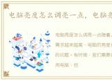 电脑亮度怎么调亮一点，电脑亮度怎么调