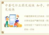 中暑吃什么药见效快 知乎，中暑吃什么药见效快