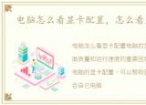 电脑怎么看显卡配置，怎么看显卡配置