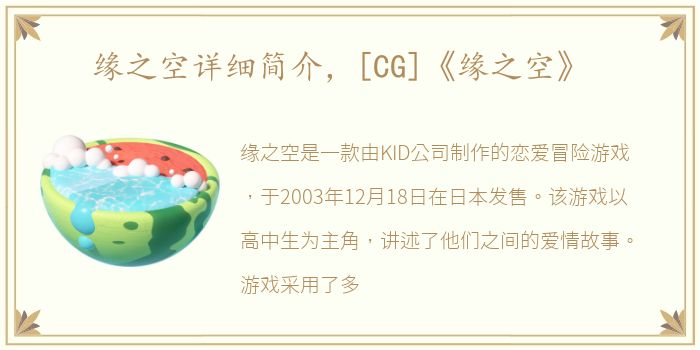缘之空详细简介，[CG]《缘之空》