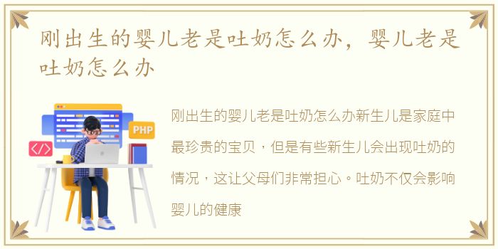 刚出生的婴儿老是吐奶怎么办，婴儿老是吐奶怎么办