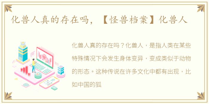 化兽人真的存在吗，【怪兽档案】化兽人