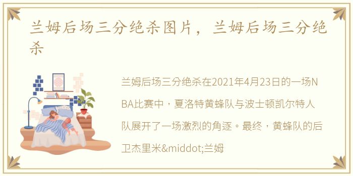 兰姆后场三分绝杀图片，兰姆后场三分绝杀