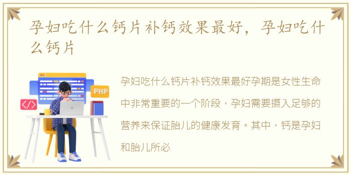 孕妇吃什么钙片补钙效果最好，孕妇吃什么钙片