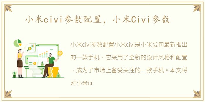 小米civi参数配置，小米Civi参数